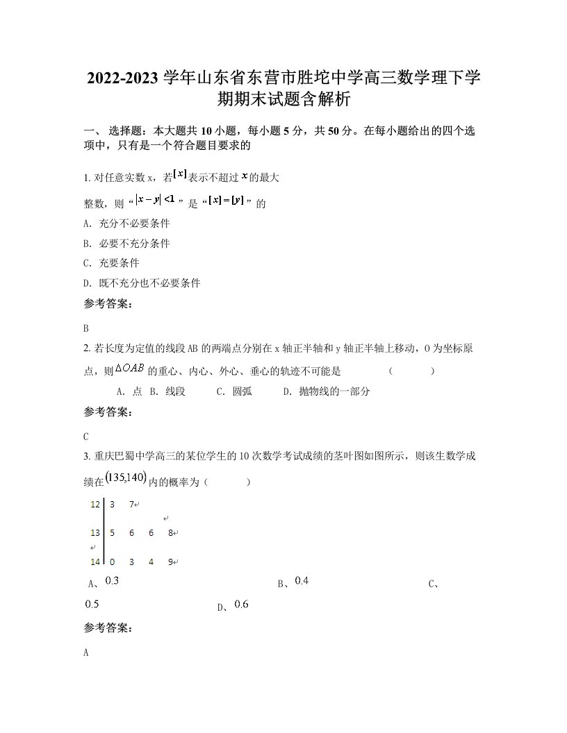 2022-2023学年山东省东营市胜坨中学高三数学理下学期期末试题含解析