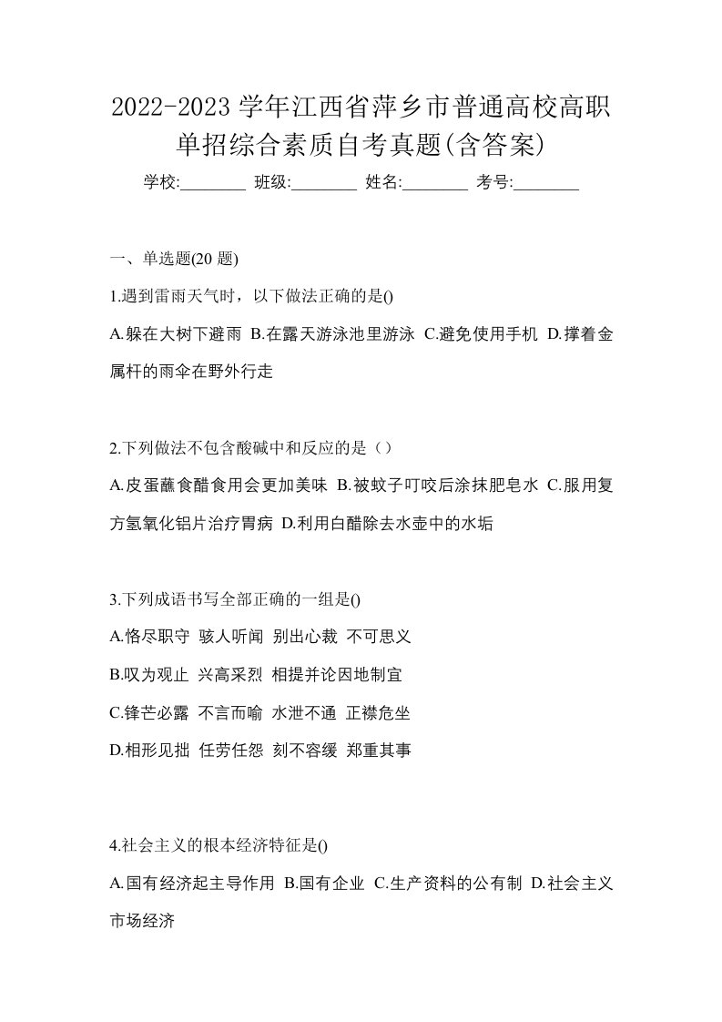 2022-2023学年江西省萍乡市普通高校高职单招综合素质自考真题含答案