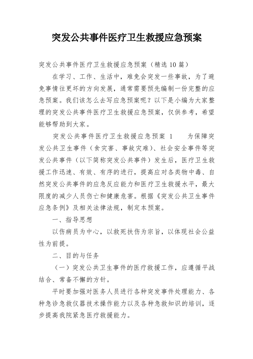 突发公共事件医疗卫生救援应急预案