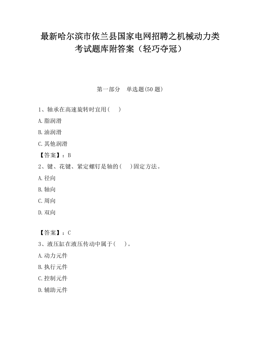 最新哈尔滨市依兰县国家电网招聘之机械动力类考试题库附答案（轻巧夺冠）