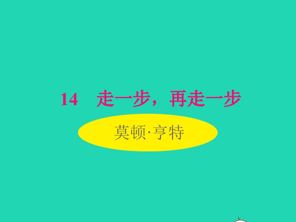 2022七年级语文上册第四单元14走一步再走一步课件新人教版