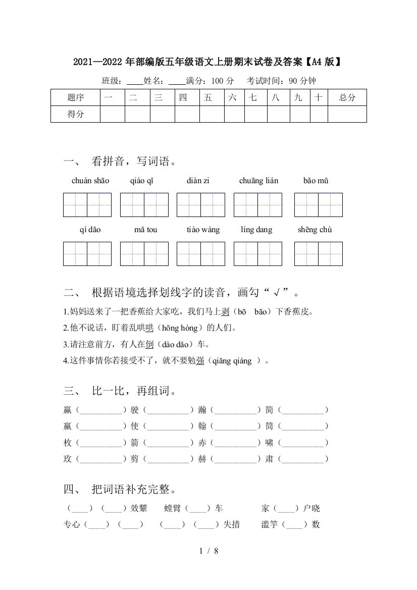 2021—2022年部编版五年级语文上册期末试卷及答案【A4版】