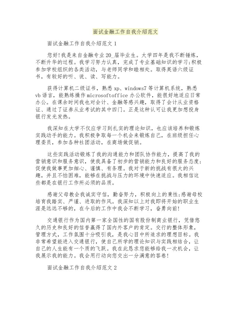 面试金融工作自我介绍范文