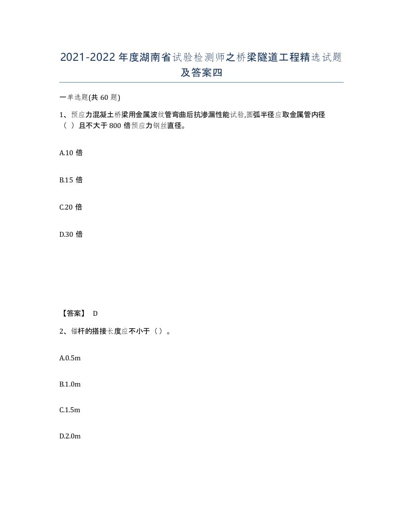 2021-2022年度湖南省试验检测师之桥梁隧道工程试题及答案四