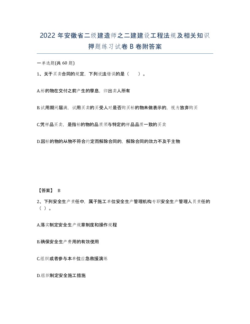 2022年安徽省二级建造师之二建建设工程法规及相关知识押题练习试卷B卷附答案