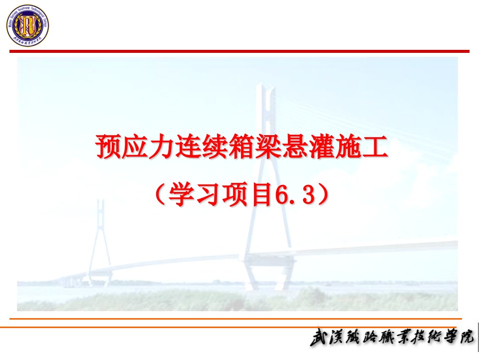 桥梁工程预应力连续箱梁悬灌施工技术讲义PPT、附施工图