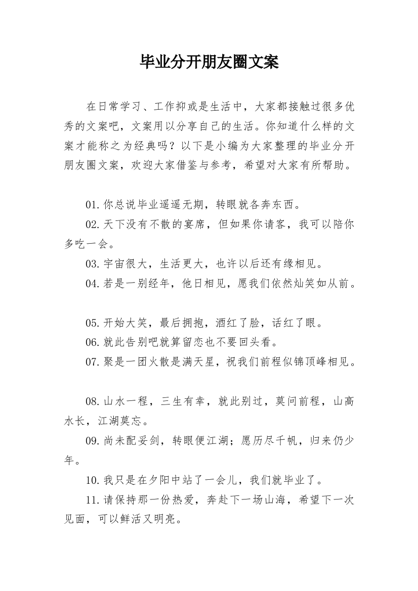 毕业分开朋友圈文案