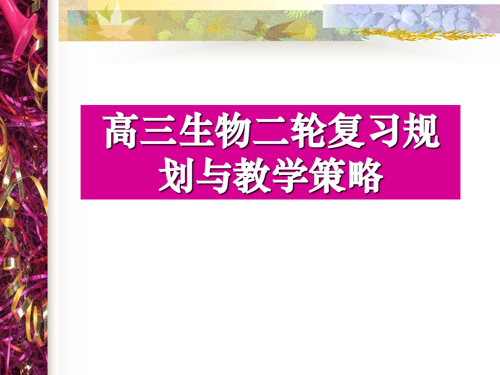 高三生物二轮复习规划与教学策略