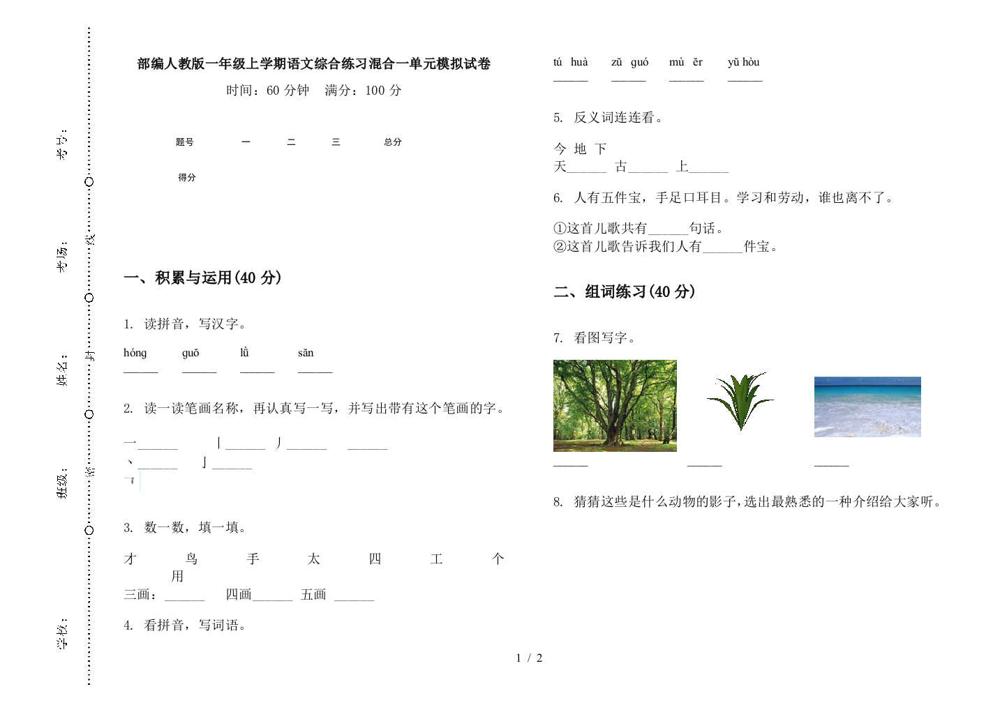 部编人教版一年级上学期语文综合练习混合一单元模拟试卷