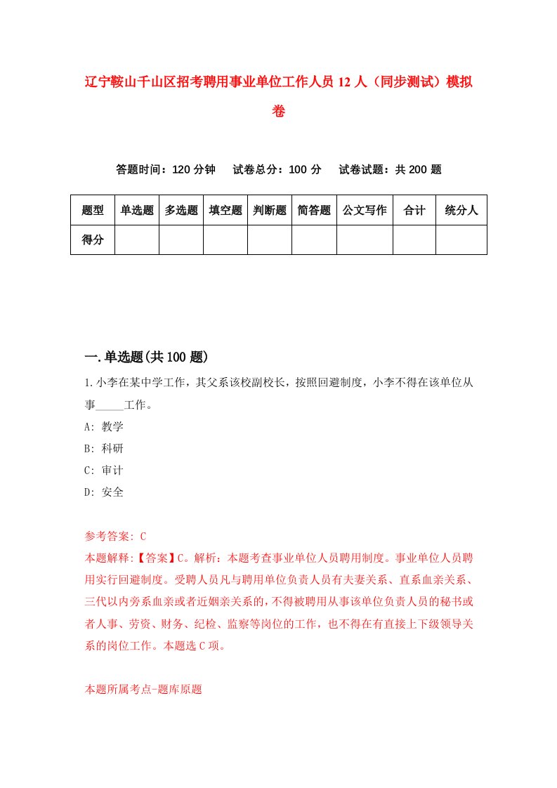 辽宁鞍山千山区招考聘用事业单位工作人员12人同步测试模拟卷61