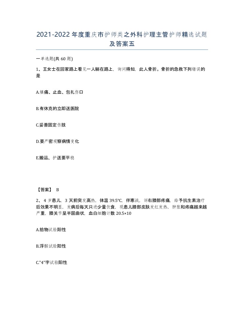 2021-2022年度重庆市护师类之外科护理主管护师试题及答案五