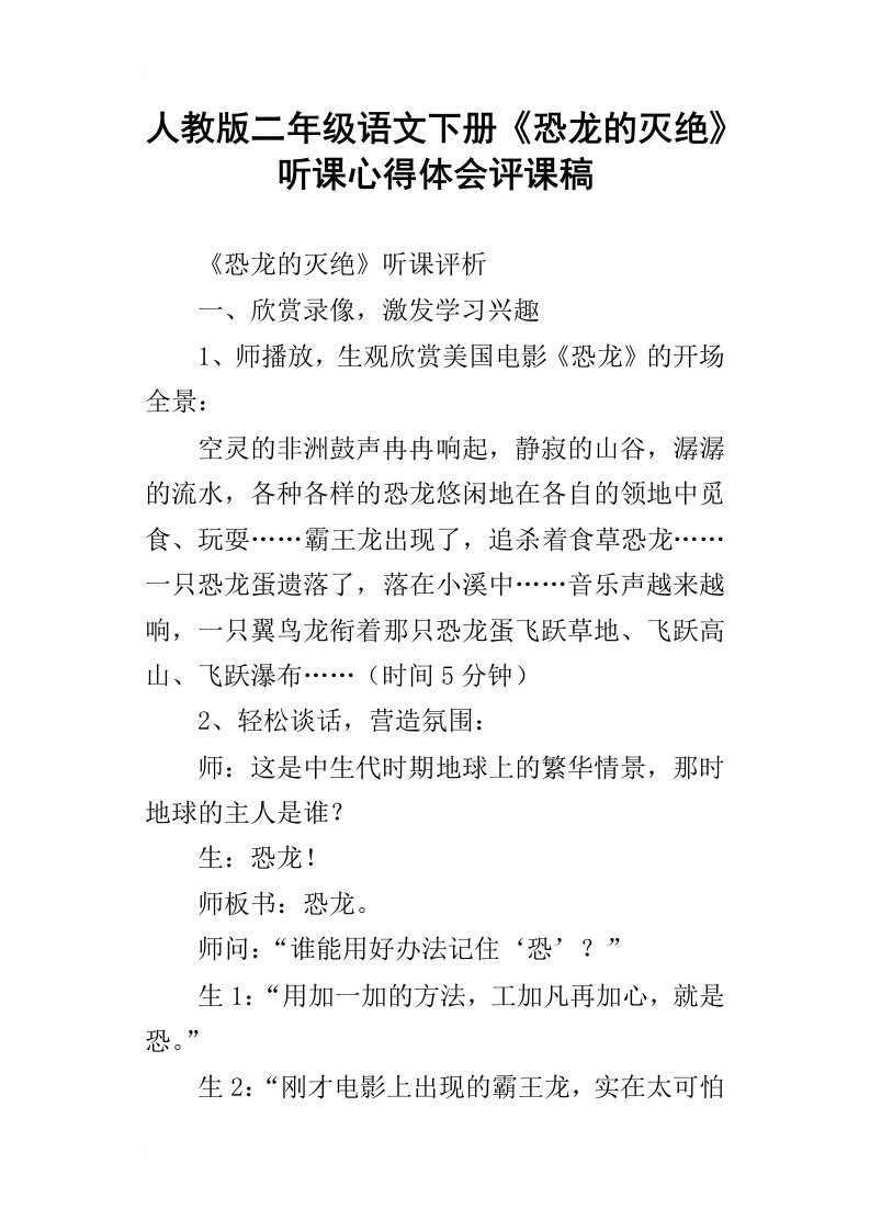 人教版二年级语文下册恐龙的灭绝听课心得体会评课稿