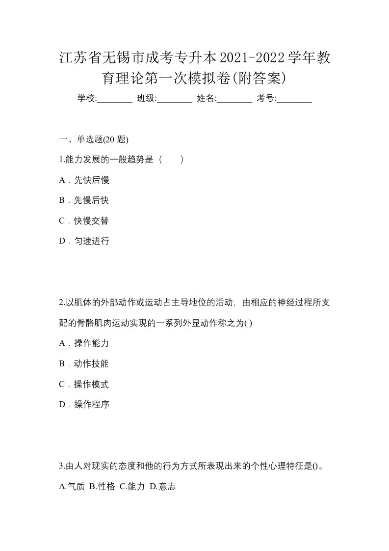 江苏省无锡市成考专升本2021-2022学年教育理论第一次模拟卷附答案