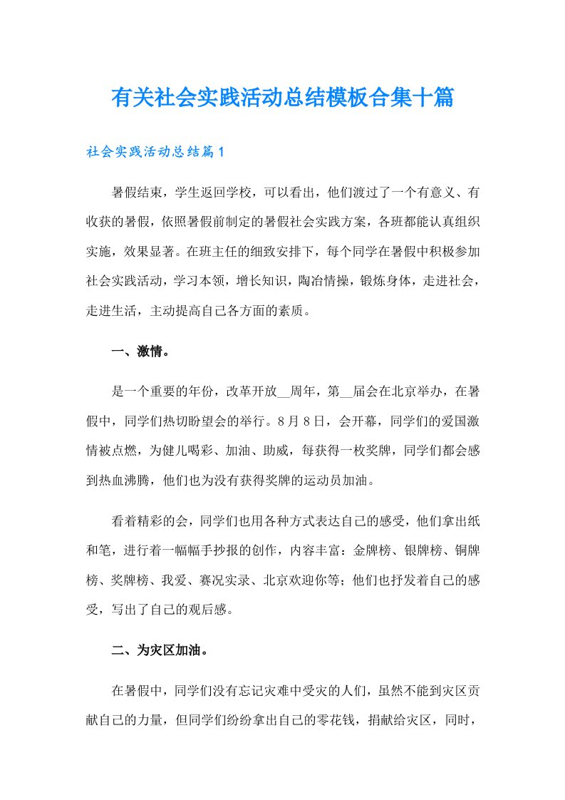 有关社会实践活动总结模板合集十篇