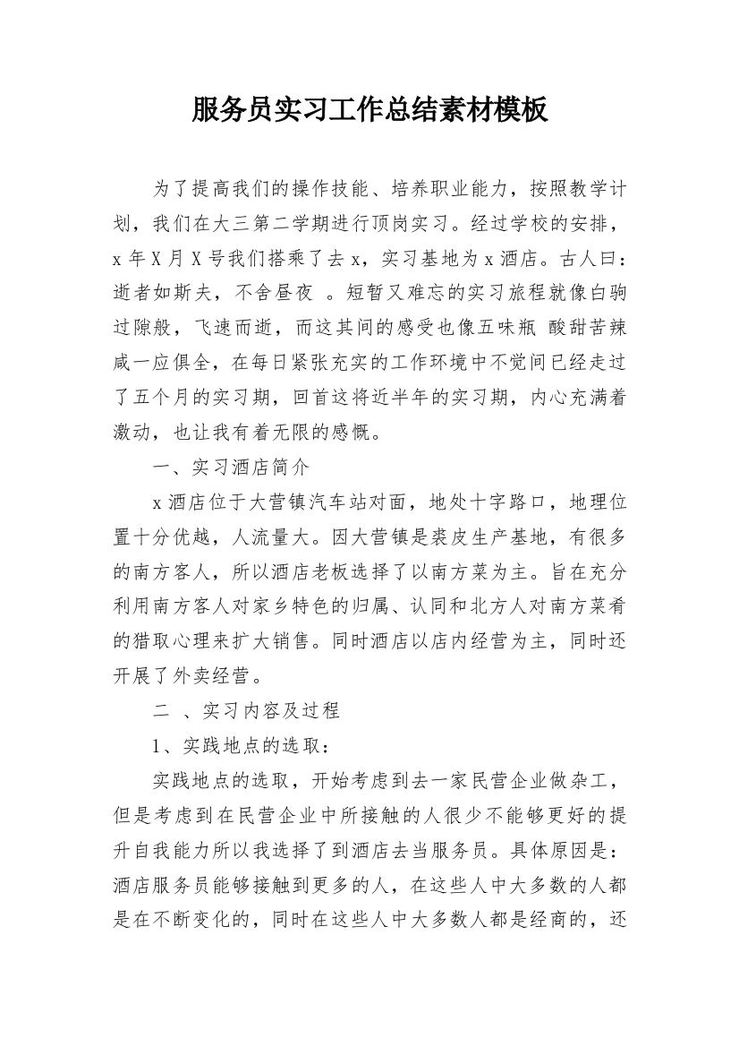 服务员实习工作总结素材模板