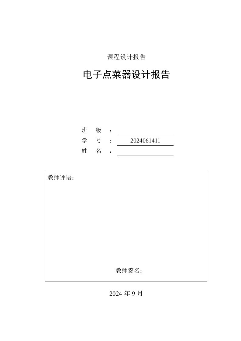 嵌入式系统课程设计报告电子点菜器设计报告