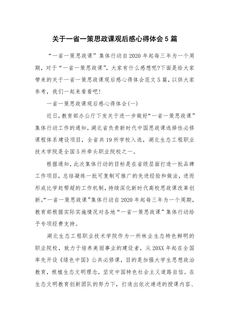 关于一省一策思政课观后感心得体会5篇