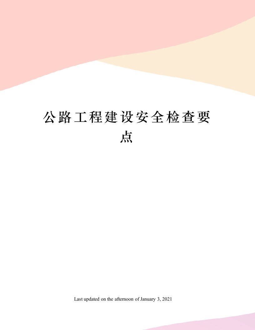 公路工程建设安全检查要点