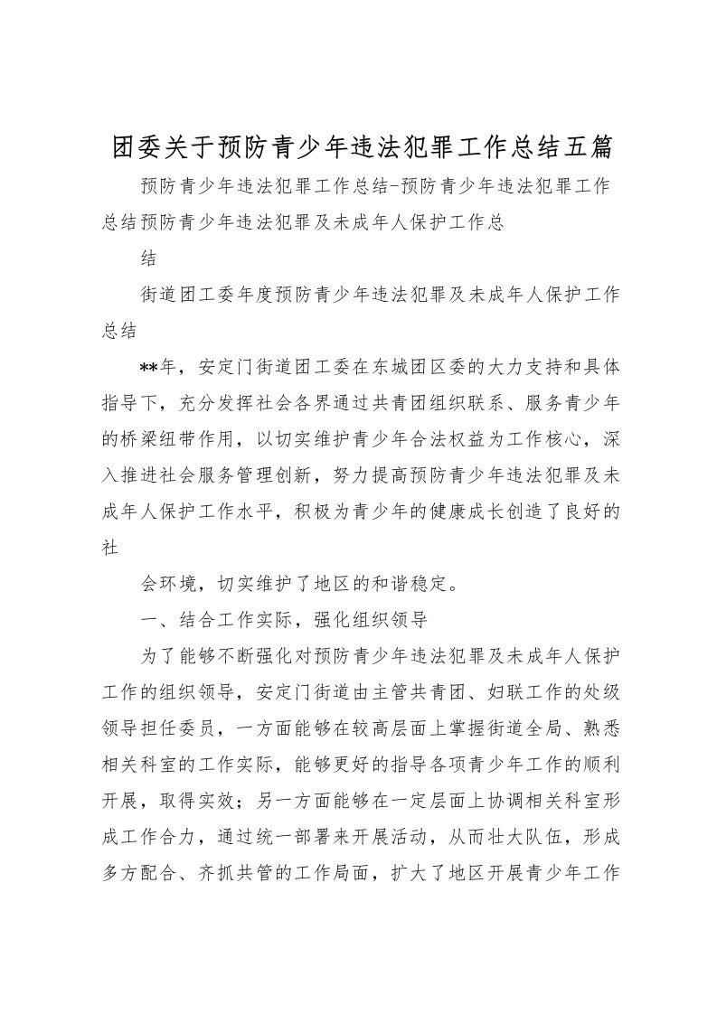 2022团委关于预防青少年违法犯罪工作总结五篇