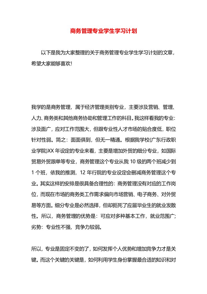 商务管理专业学生学习计划