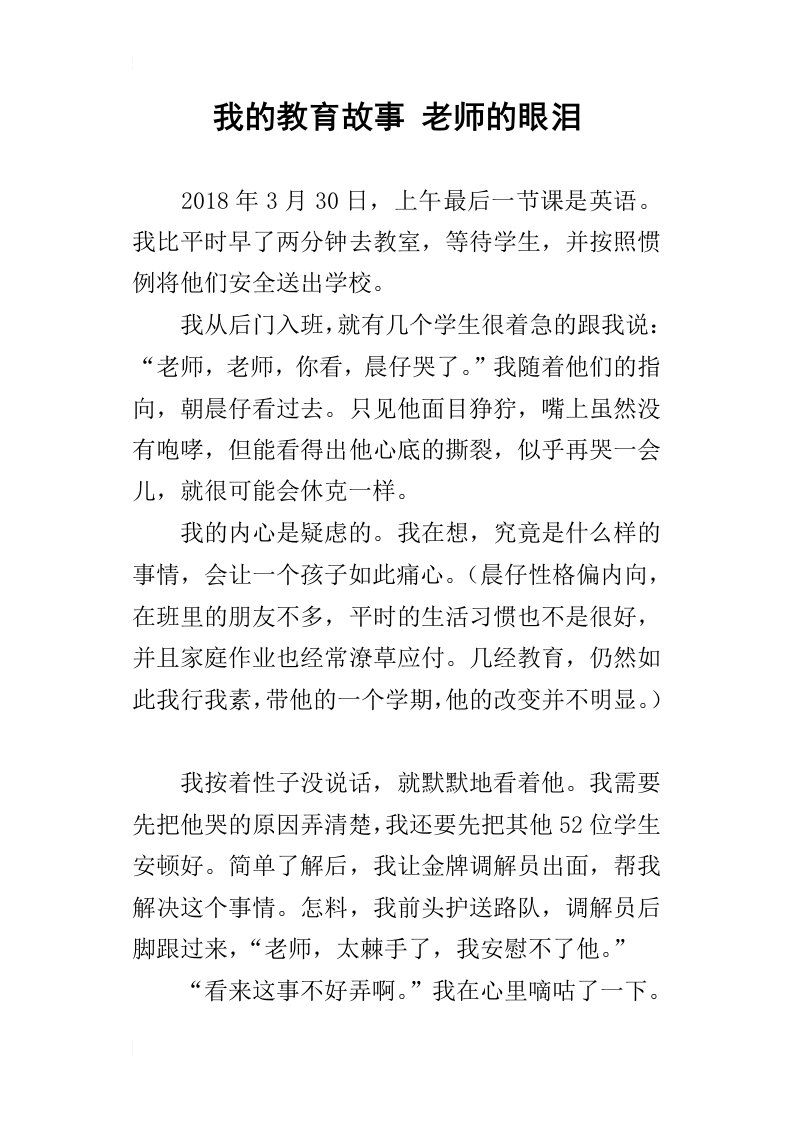 我的教育故事老师的眼泪