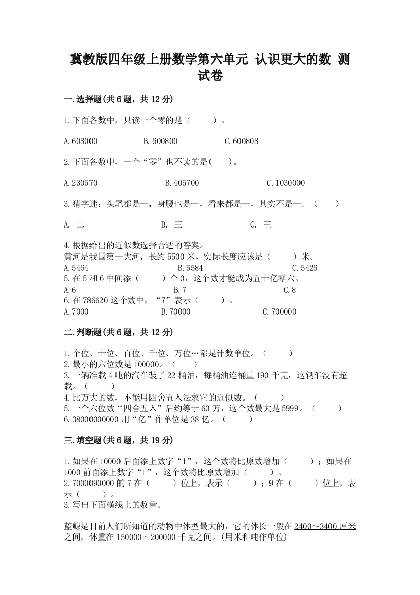 冀教版四年级上册数学第六单元-认识更大的数-测试卷(轻巧夺冠)