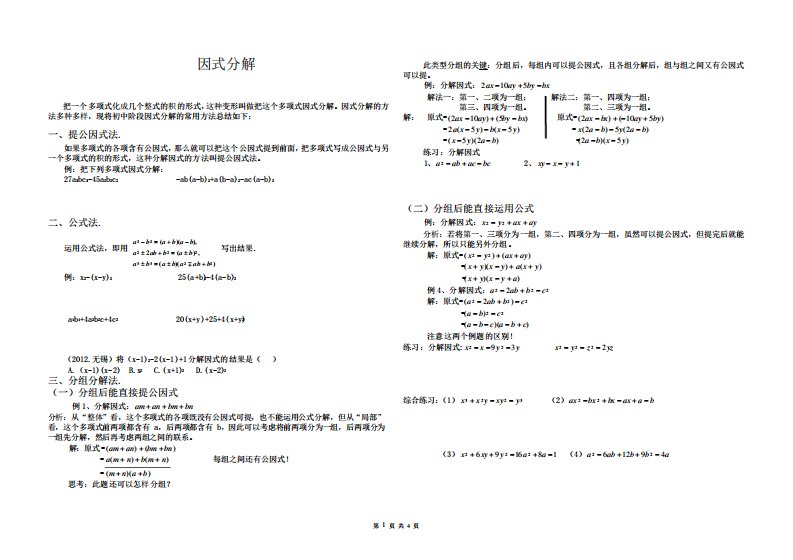 七年级数学因式分解典型习题