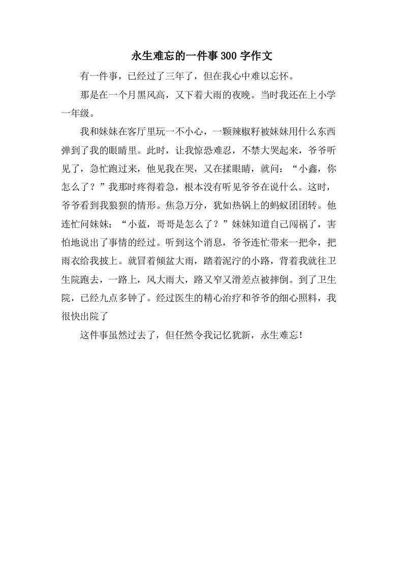 永生难忘的一件事300字作文