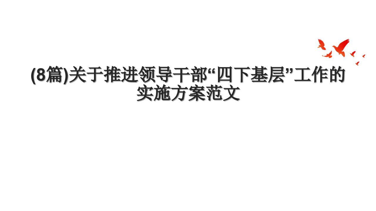 (8篇)关于推进领导干部“四下基层”工作的实施方案范文