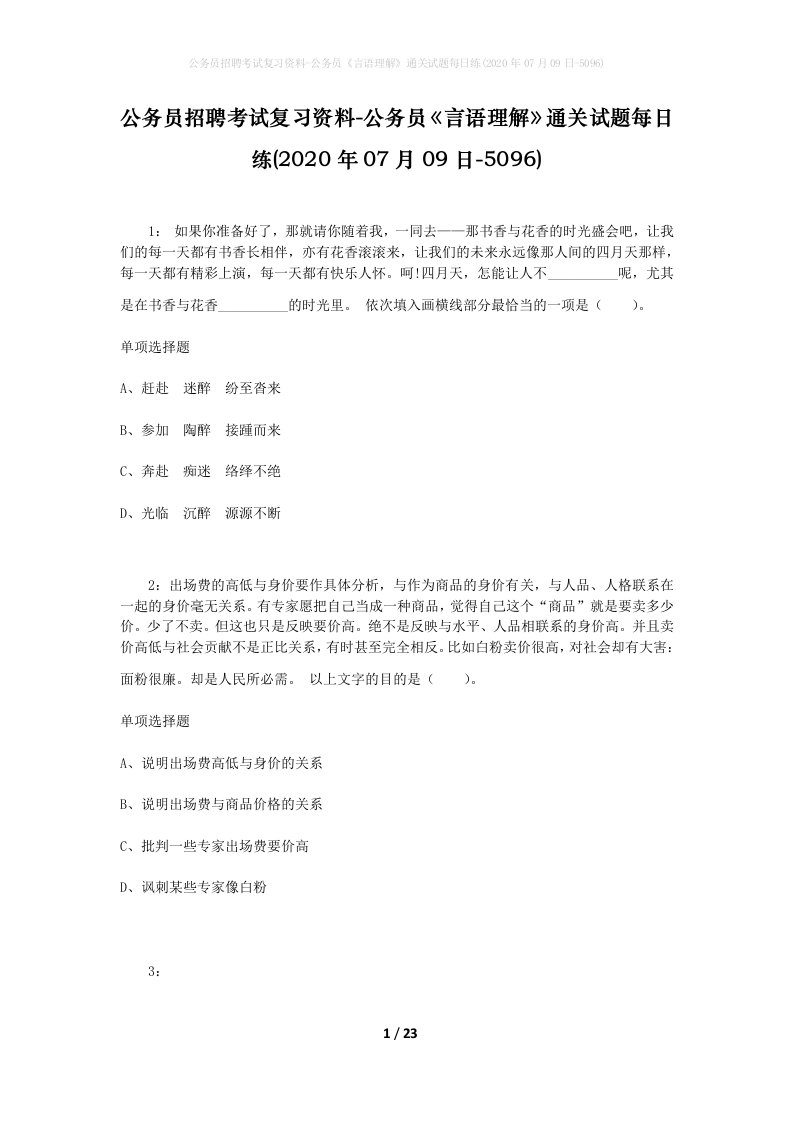 公务员招聘考试复习资料-公务员言语理解通关试题每日练2020年07月09日-5096