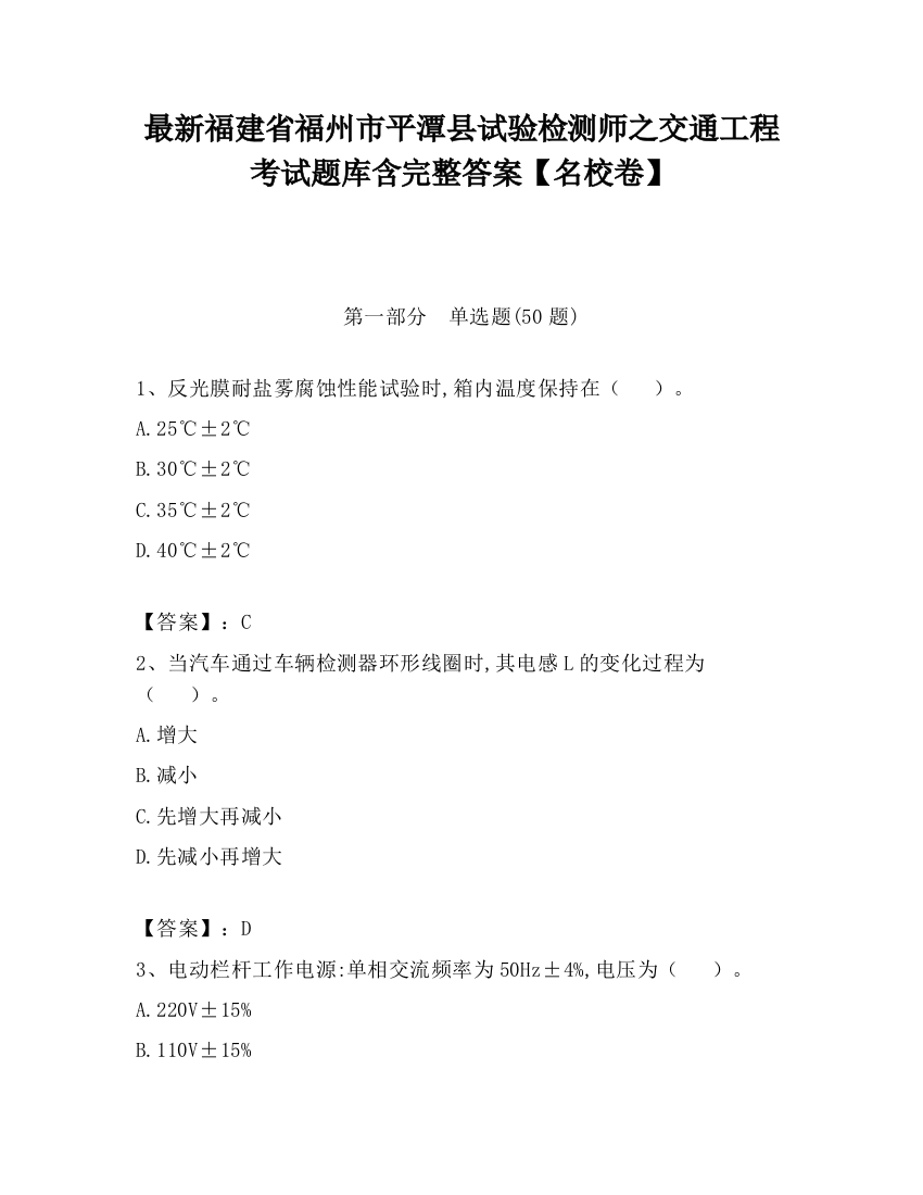 最新福建省福州市平潭县试验检测师之交通工程考试题库含完整答案【名校卷】