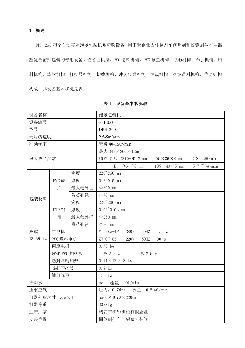 泡罩包装机确认方案范文