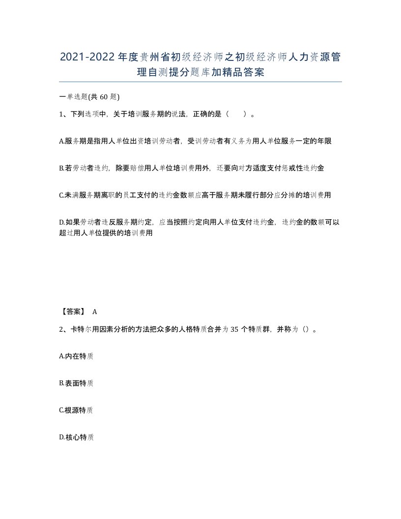 2021-2022年度贵州省初级经济师之初级经济师人力资源管理自测提分题库加答案