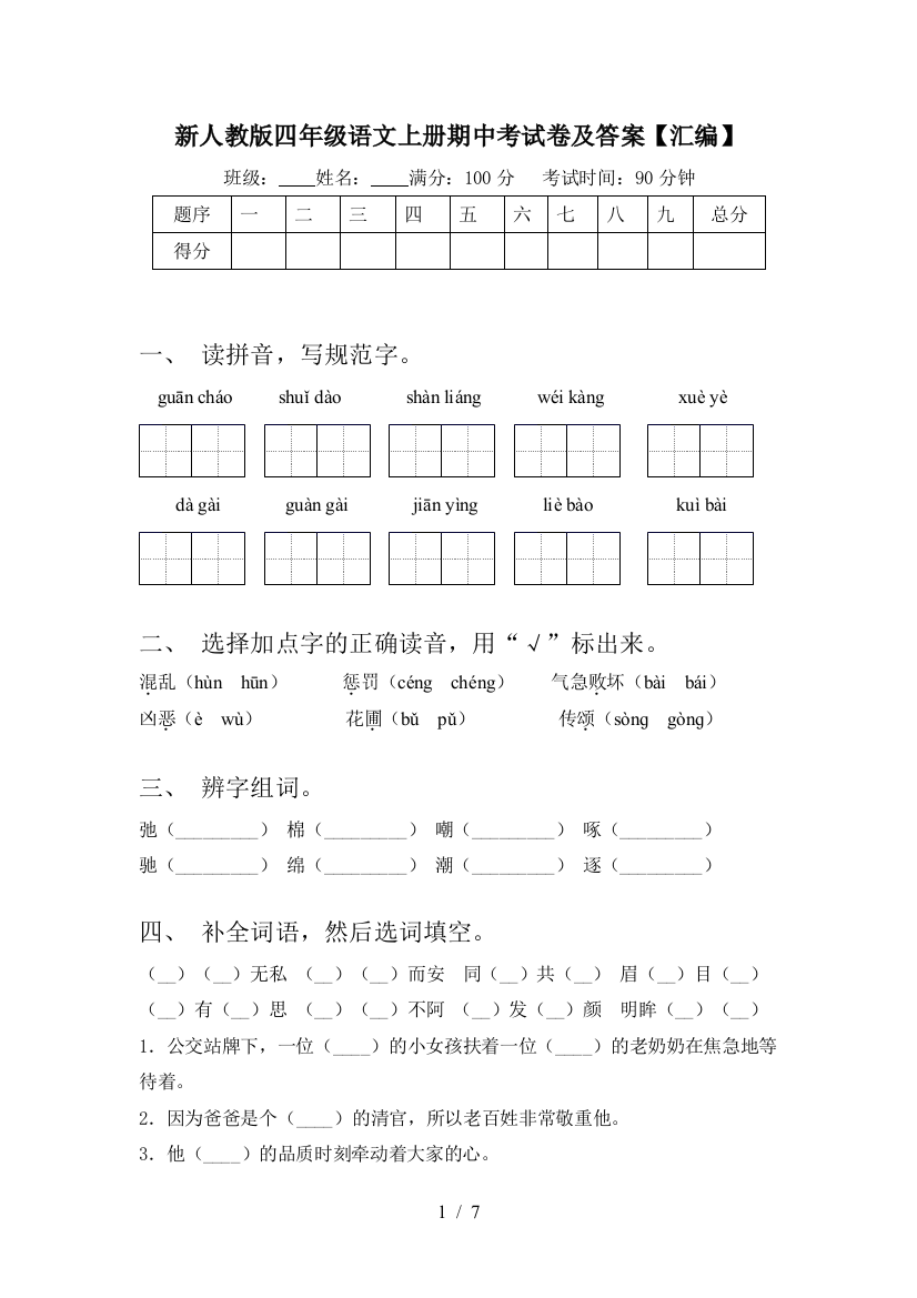 新人教版四年级语文上册期中考试卷及答案【汇编】