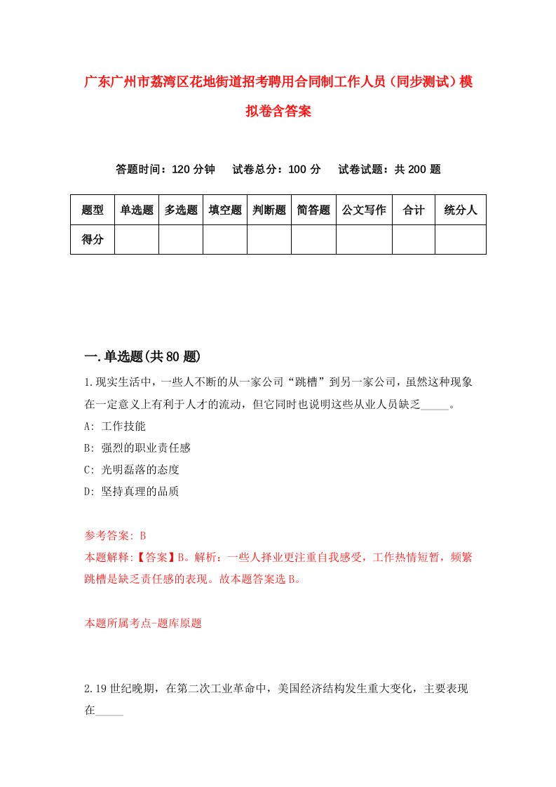 广东广州市荔湾区花地街道招考聘用合同制工作人员同步测试模拟卷含答案7