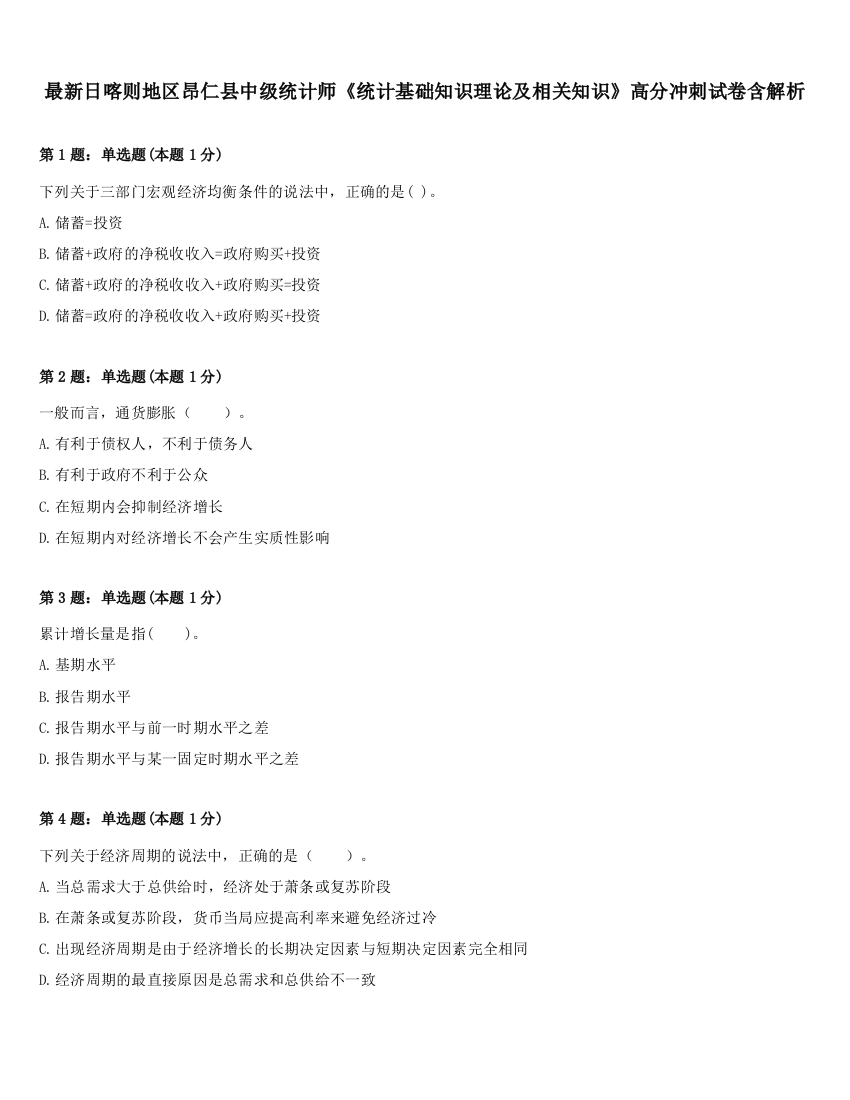 最新日喀则地区昂仁县中级统计师《统计基础知识理论及相关知识》高分冲刺试卷含解析