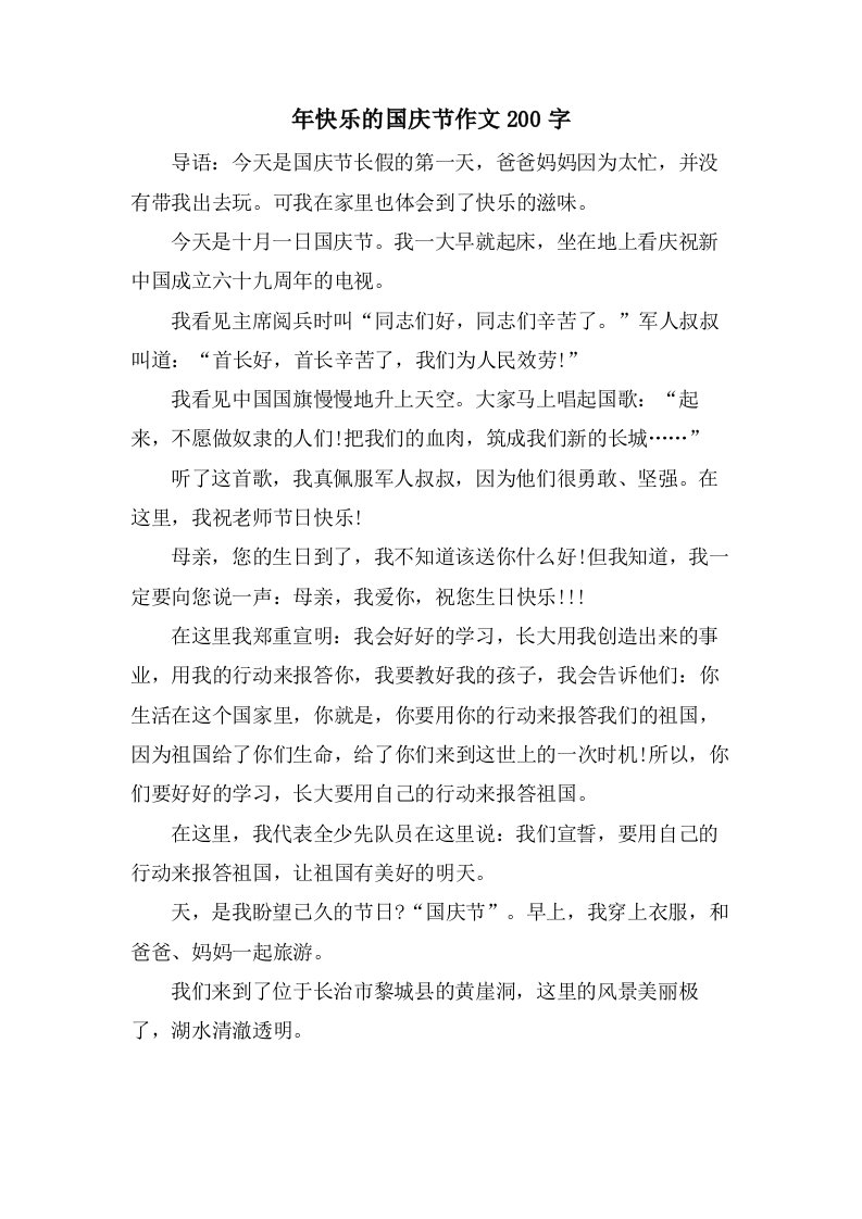 年快乐的国庆节作文200字