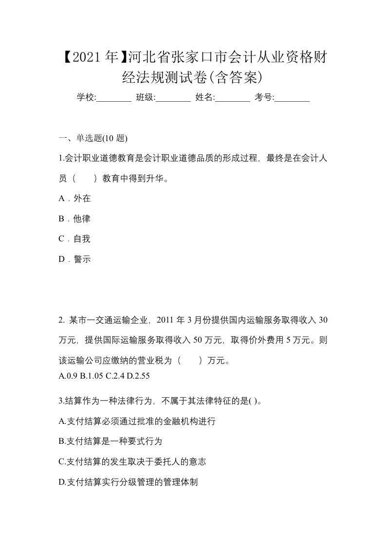 2021年河北省张家口市会计从业资格财经法规测试卷含答案