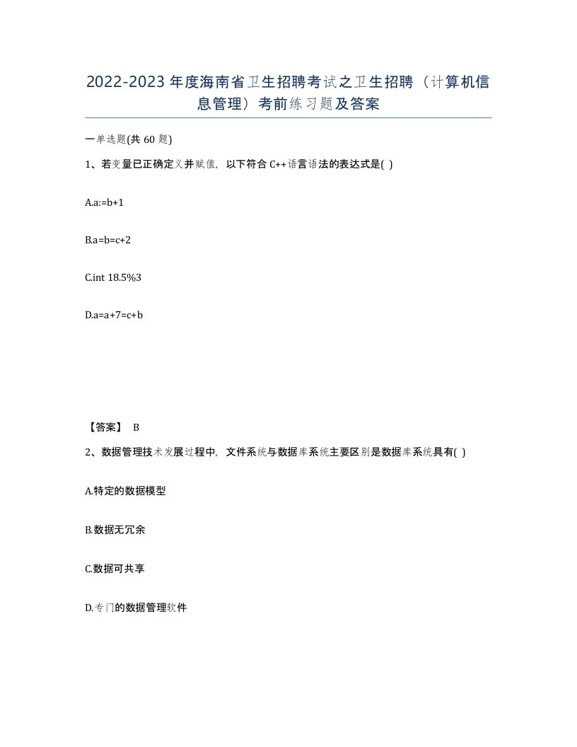 2022-2023年度海南省卫生招聘考试之卫生招聘计算机信息管理考前练习题及答案