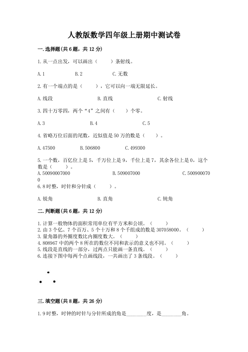 人教版数学四年级上册期中测试卷及完整答案（名师系列）