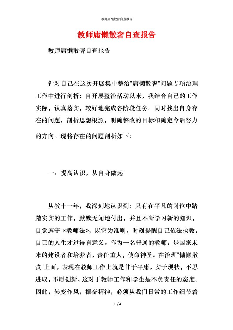 2021教师庸懒散奢自查报告