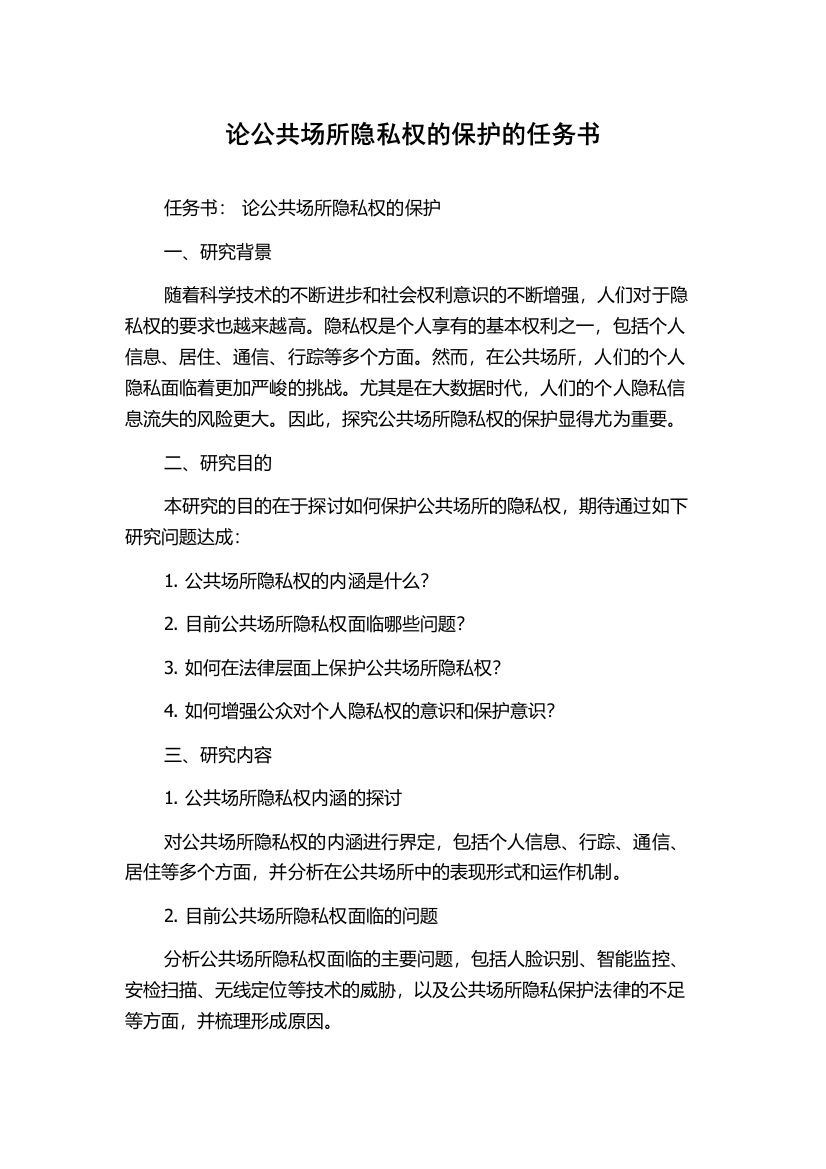 论公共场所隐私权的保护的任务书