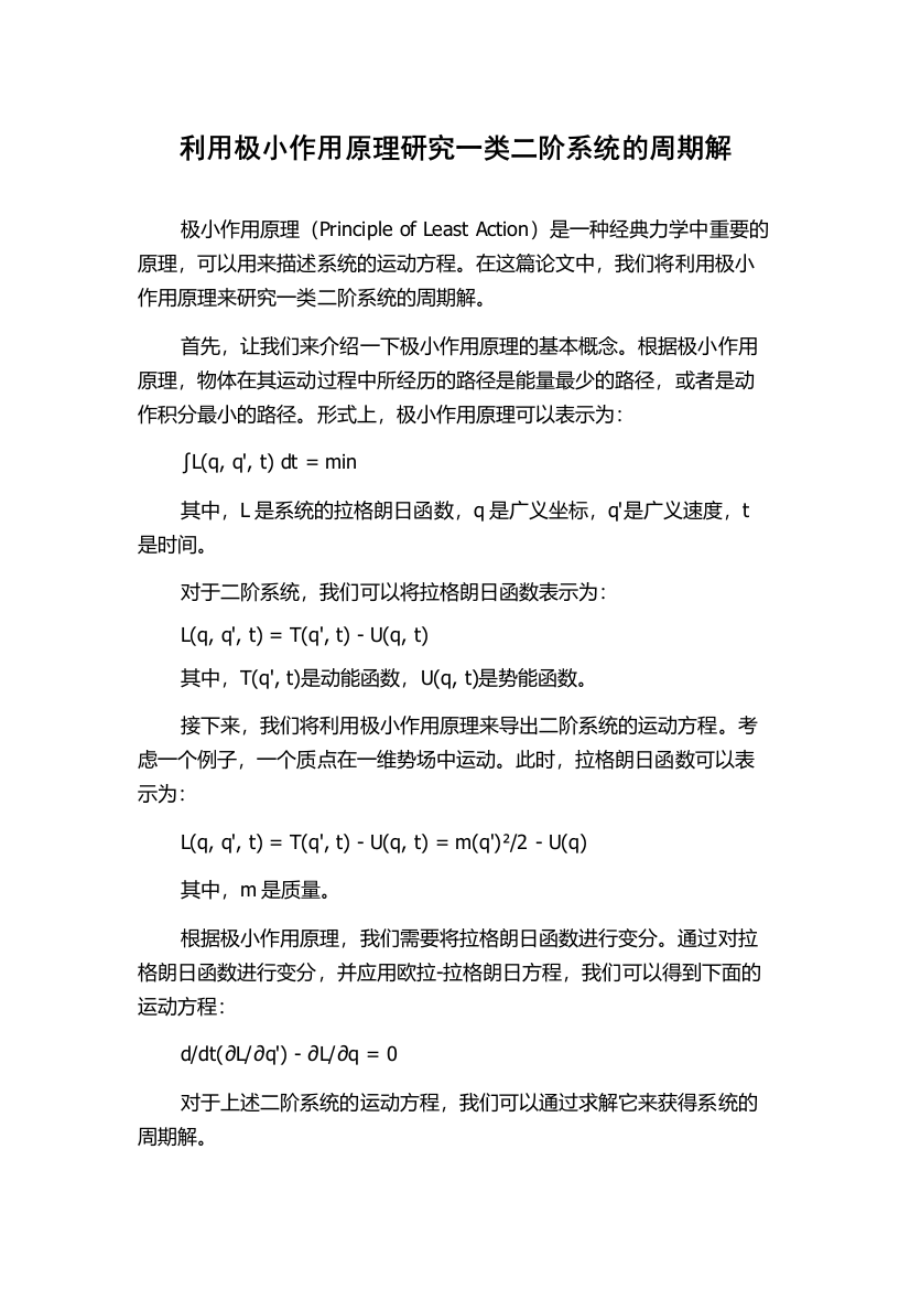 利用极小作用原理研究一类二阶系统的周期解