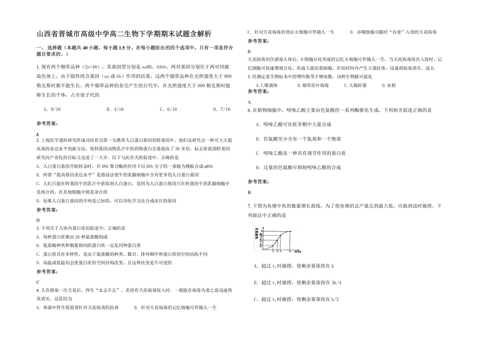 山西省晋城市高级中学高二生物下学期期末试题含解析