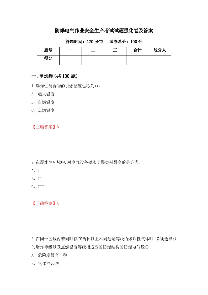 防爆电气作业安全生产考试试题强化卷及答案72