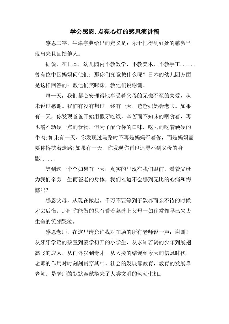 学会感恩,点亮心灯的感恩演讲稿