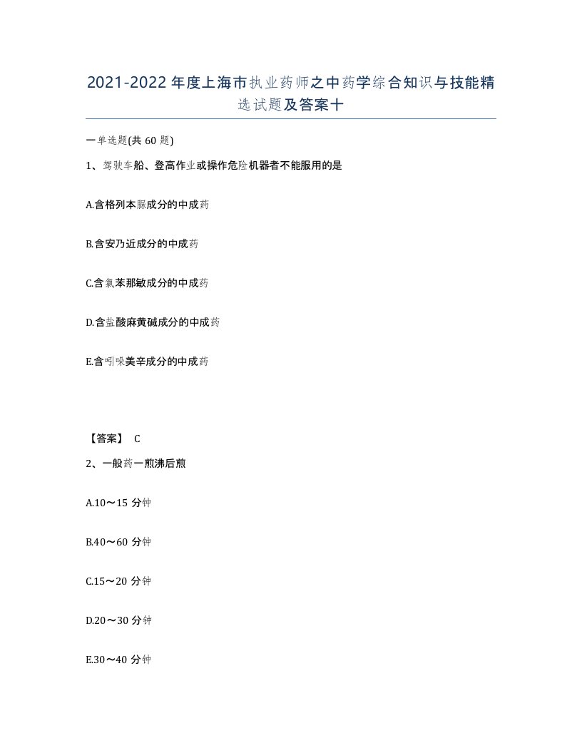 2021-2022年度上海市执业药师之中药学综合知识与技能试题及答案十