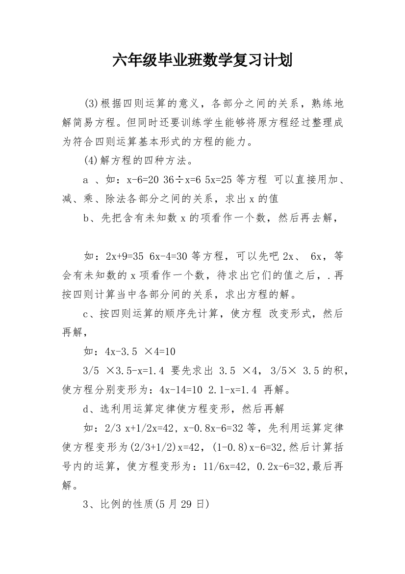 六年级毕业班数学复习计划_1