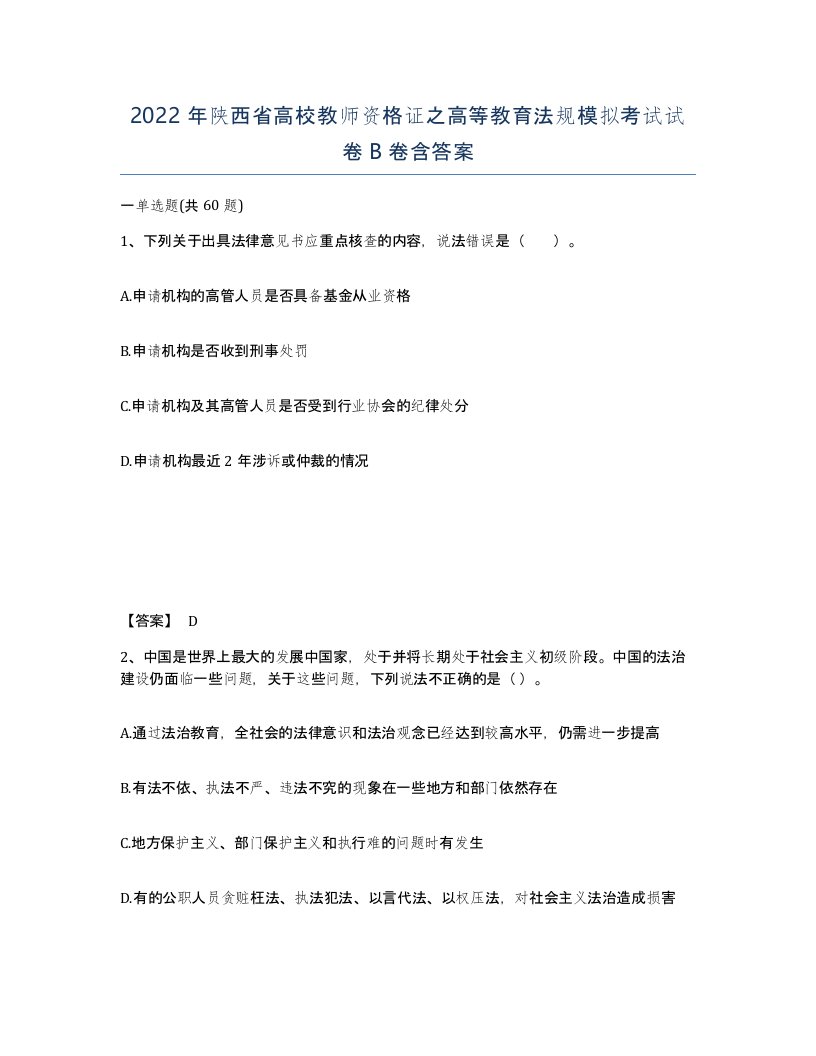 2022年陕西省高校教师资格证之高等教育法规模拟考试试卷B卷含答案