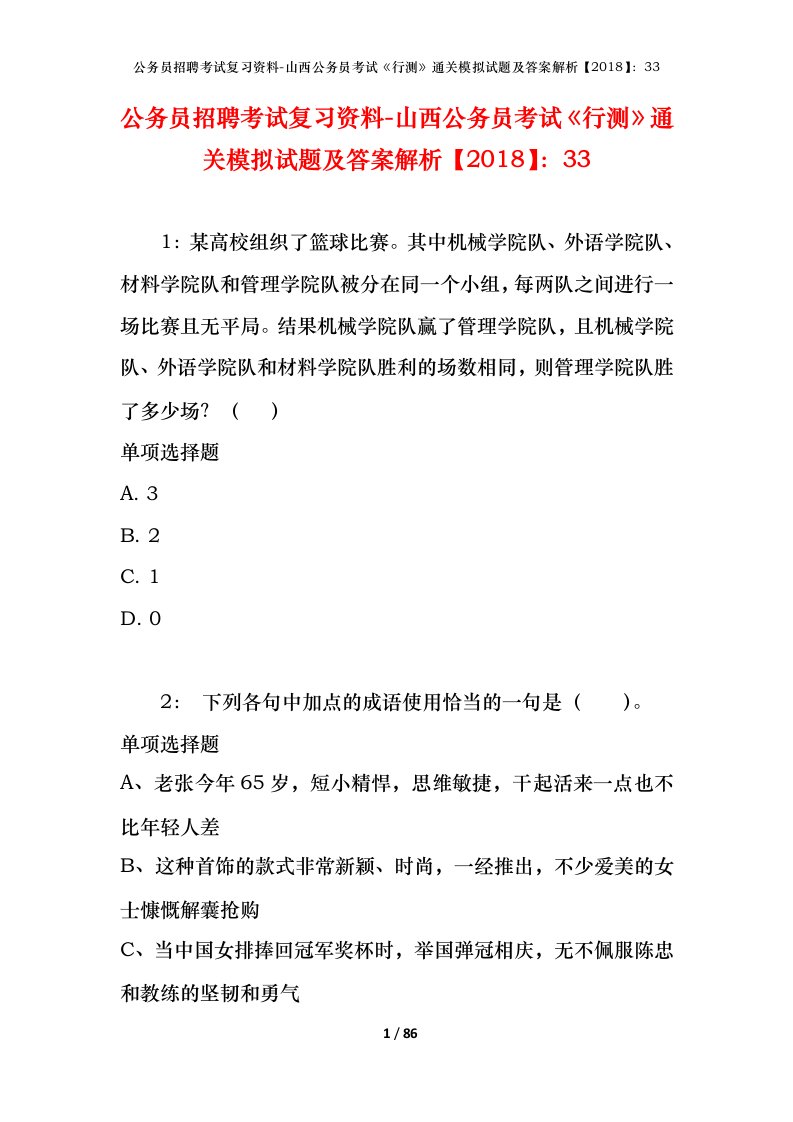 公务员招聘考试复习资料-山西公务员考试行测通关模拟试题及答案解析201833